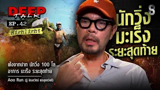 ฟังจากปาก นักวิ่ง 100 กิโล อาการ "มะเร็ง" ระยะสุดท้าย | DEEP TALK | ช่อง8