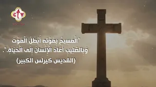 المسيح بموته أبطل الموت وبالصليب أعاد الإنسان إلى الحياة. (القديس كيرلس الكبير)