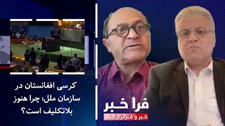 Farakhabar - Afghanistan's UN Seat: Why Is It Still in Limbo?