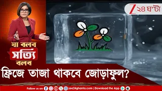 TMC Logo | ৪ মাস ফ্রিজারে থাকলে কী হয়? ফ্রিজে তাজা থাকবে জোড়াফুল? | Zee 24 Ghanta