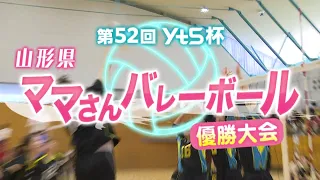 52nd YTS Cup Yamagata Prefecture Mama-san Volleyball Championship Tournament
