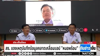 สธ. แจงปม "คนไข้ผี" โผล่แอปหมอพร้อม 1.3 หมื่นครั้ง ความจริงหรือสวมสิทธิ์เบิกจ่าย? | ทันข่าวเย็น