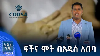 ፍችና ሞት በአዲስ አበባ፣ ሐምሌ 21, 2018 What's New July 28, 2026