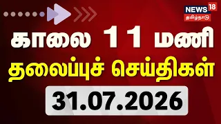 Today Headlines - 31.07.2026 | காலை 11 மணி தலைப்புச் செய்திகள் | TVK CM Vijay | Cauvery Water
