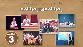 بەرنامەی بەرنامە - عەبە پێشەکی و مچە لێم بوەستە