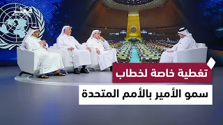 تغطية خاصة لخطاب سمو الأمير في الجلسة الافتتاحية للدورة الـ81 للجمعية العامة للأمم المتحدة