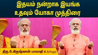 இதயம் நன்றாக இயங்க உதவும் யோகா முத்திரை | Heart Function Well | Krishnan Balaji | MEGA TV