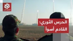 الضربات القادمة ستكون أشد بكثير.. الحرس الثوري يصدر تحذيرًا أخيرًا في مضيق هرمز