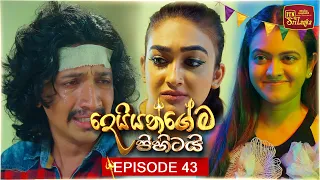 Deiyangema Pihitai (දෙයියන්ගේම පිහිටයි) | Episode 43 - (2026-07-29) | ITN
