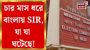 West Bengal SIR News | ২৮ অক্টোবর থেকে পশ্চিমবঙ্গে শুরু SIR, আজ প্রকাশ হল প্রথম ভোটার তালিকা