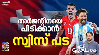 അർജിൻ്റീനയെ പിടിക്കാൻ സ്വിസ് പട | Argentina vs Switzerland Live Match | Lionel Messi | Granit Xhaka