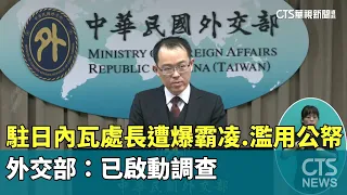 Director of Taiwan’s Geneva Office Accused of Bullying and Misuse of Public Funds; MOFA: Investig...