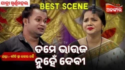 Tame Bhauja Nuhe Debi | Emiti Stree Kahara Nahi | Swarna mahal | Jatra Best Scene | Alankar Tv