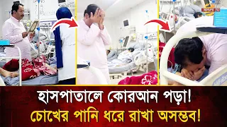 A son reciting the Quran in the hospital, praying for his mother's life! This heartbreaking scene...