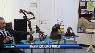 АҒАШҚА ҚАШАЛҒАН АМАНАТ