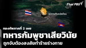 กองทัพภาคที่ 2 เผย ทหารกัมพูชาเสียวินัย ยิงลูกระเบิดตกฝั่งไทย | วันใหม่ ไทยพีบีเอส | 6 ก.พ. 69