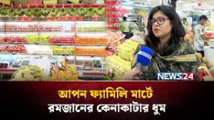 আপন ফ্যামিলি মার্টে রমজানের কেনাকাটার ধুম | Apon Family Mart | NEWS24
