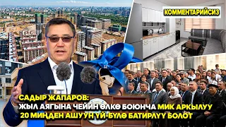 Садыр Жапаров: Жыл аягына чейин өлкө боюнча МИК аркылуу 20 миңден ашуун үй-бүлө батирлүү болот