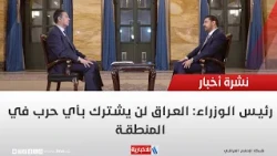 رئيس الوزراء: العراق لن يشترك بأي حرب في المنطقة