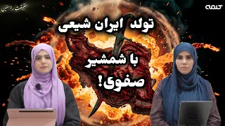 داستان ایران و تشیع! | حقیقت راستین | قسمت 56