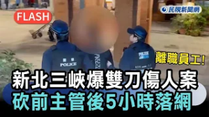 快新聞／新北三峽爆雙刀傷人案！離職員工砍前主管後逃5小時落網－民視新聞