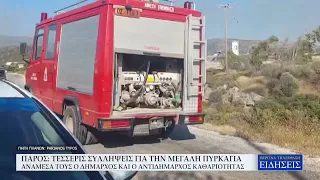 ΠΑΡΟΣ: 4 ΣΥΛΛΗΨΕΙΣ ΓΙΑ ΤΗΝ ΜΕΓΑΛΗ ΠΥΡΚΑΓΙΑ ΑΝΑΜΕΣΑ ΤΟΥΣ Ο ΔΗΜΑΡΧΟΣ ΚΑΙ Ο ΑΝΤΙΔΗΜΑΡΧΟΣ ΚΑΘΑΡΙΟΤΗΤΑΣ