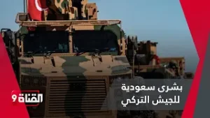 بشرى سعودية للجيش التركي