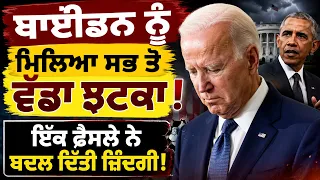 ਬਾਈਡਨ ਨੂੰ ਮਿਲਿਆ ਸਭ ਤੋਂ ਵੱਡਾ ਝਟਕਾ! ਇੱਕ ਫੈਸਲੇ ਨੇ ਬਦਲ ਦਿੱਤੀ ਜ਼ਿੰਦਗੀ!
