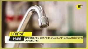 Երևանում ջուրը 17-ժամյա կդառնա մայիսից սեպտեմբեր