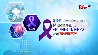 বিশ্বমানের ক্যান্সার চিকিৎসা এখন বাংলাদেশে | ক্যান্সার চিকিৎসার অগ্রগতি ও চ্যালেঞ্জ | GTV