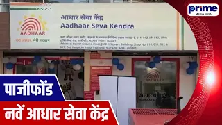 New Aadhaar Centre Opens in Pajifond, Margao