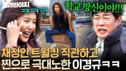 "It’s a Buddhist university!!💢" Lee Kyung-kyu is fed up with his school junior Chae Jung-an's bla...
