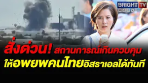 ตรีนุช สั่งเตรียมพร้อมอพยพแรงงานไทยในอิสราเอล-อิหร่านทันที รับมือสงครามลามตะวันออกกลาง