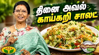 சுவையும் ஆரோக்கியமும் நிறைந்த தினை அவல் காய்கறி  சாலட்! செய்வது எப்படி? | Arusuvai Neram | Jaya TV