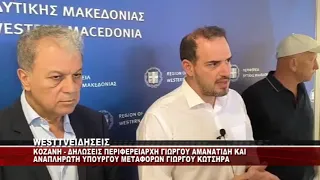 KOZANH - ΔΗΛΩΣΕΙΣ ΣΥΣΚΕΨΗ ΑΜΑΝΑΤΙΔΗ ΚΑΙ ΚΩΤΣΗΡΑ ΜΕ ΚΤΕΛ