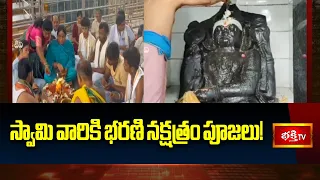 స్వామి వారికి భరణి నక్షత్రం పూజలు! | Bharani Nakshatra Pooja At Yama Dharmaraja Temple | Bhakthi Tv