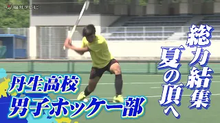 “走り勝つホッケー”で3年ぶりの王座奪還へ　ホッケー男子の強豪・丹生高校　Ｕ18日本代表4人が率いる「凡事徹底」チーム【インターハイ福井県勢の挑戦】