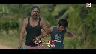 තාත්තට බෑ මාව අල්ලන්න  |    "වෑදිය මංකඩ"