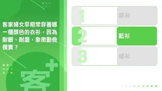 《客+101》快問快答 EP39 客家婦女早期常穿著哪一種顏色的衣衫，因為耐髒、耐磨，象徵勤儉樸實？
