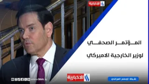 المؤتمر الصحفي لوزير الخارجية الاميركي