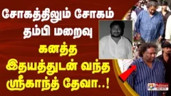 சோகத்திலும் சோகம்... தம்பி மறைவு... கனத்த இதயத்துடன் வந்த ஸ்ரீகாந்த் தேவா..!