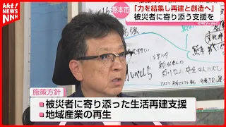 "Rebuilding Lives and Creating a Resilient City": Kumamoto City's Proposed Basic Policy for Earth...
