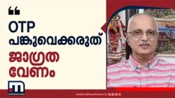ബാങ്കിംഗ് പാസ്‌വേഡുകൾ മാറ്റുക; OTP ചോദിച്ചുള്ള കോളുകൾ വ്യാജം, ജാഗ്രത വേണം - പി വിനോദ് ഭട്ടതിരിപ്പാട്