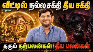 வீட்டில் நல்ல சக்தி தீய சக்தி தரும் நற்பலன்கள் தீய பலன்கள் - Dr.S VijaySethu Narayanan
