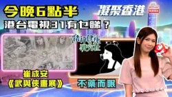 凝聚香港｜插畫大師崔成安｜武與俠畫展｜精神健康研究社｜第1132集預告