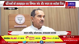 भाजपा प्रदेशाध्यक्ष मदन राठौड़ का बयान, परिजनों को समझाइश कर निष्पक्ष जांच और न्याय का भरोसा दिया