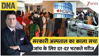DNA with Rahul Sinha: सरकारी अस्पताल का काला सच!..जांच के लिए दर-दर भटकते मरीज | Govt. Hospitals