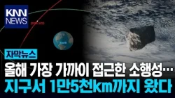 "It came right up to Earth's doorstep"... An asteroid discovered just 14 hours before? / KNN