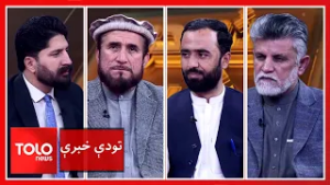 تودې خبرې - پر افغانستان د پاکستان بریدونه؛ د کابل ځواب باید څه وي؟