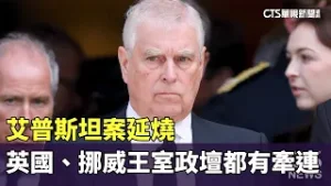 艾普斯坦案延燒　英國、挪威王室政壇都有牽連｜華視新聞 20260206 @CtsTw